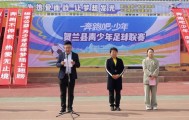 开云体育官方入口-宁夏：“奔跑吧·少年”青少年足球联赛开赛